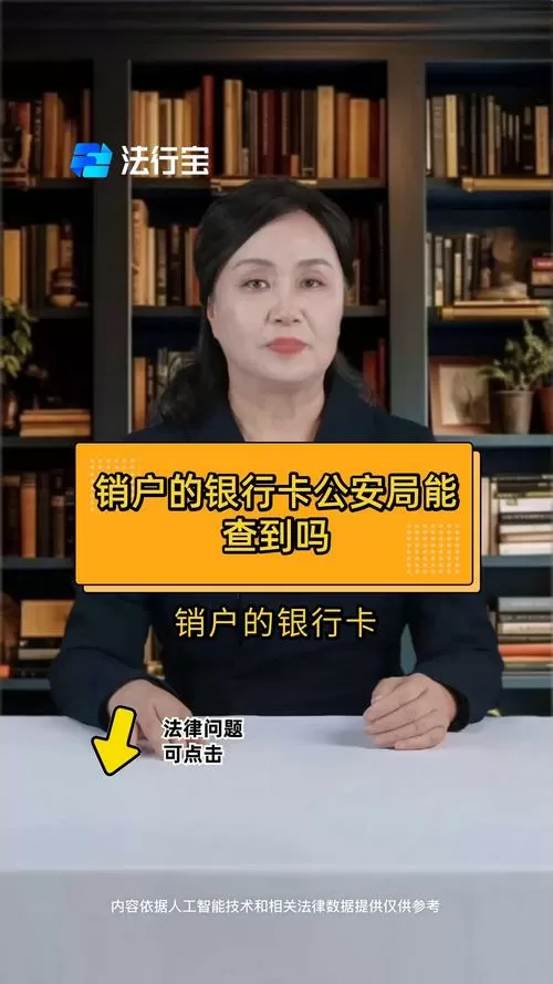 警察查注销的银行卡吗