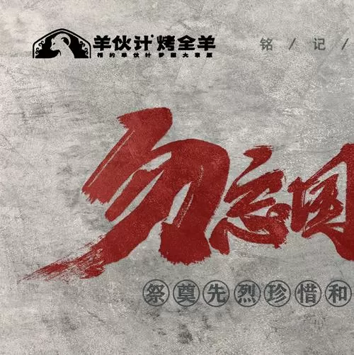 只因为鲜血浸染铭刻了伤悲