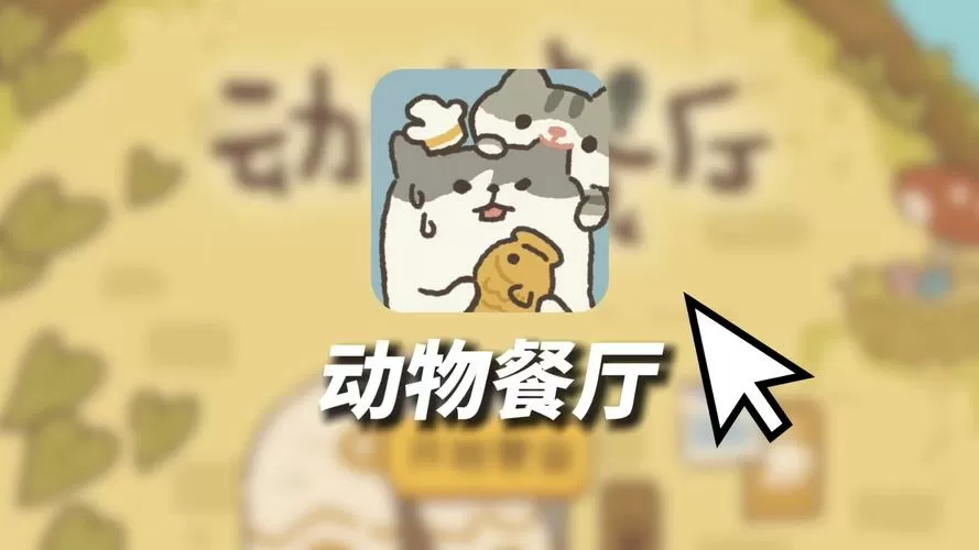 动物餐厅小程序和app