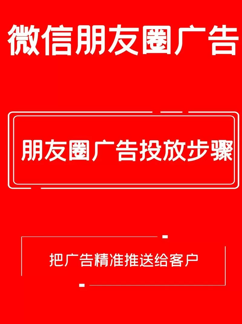 微信朋友圈推送广告怎么做