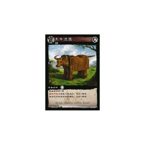 三国志木牛流马