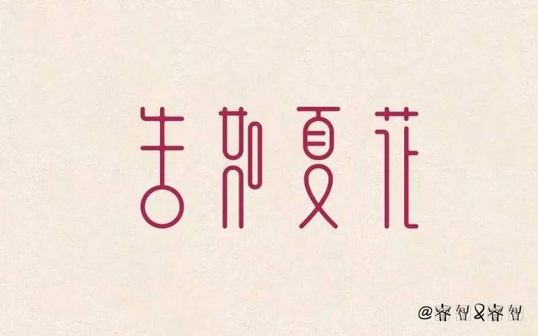 灿如夏花