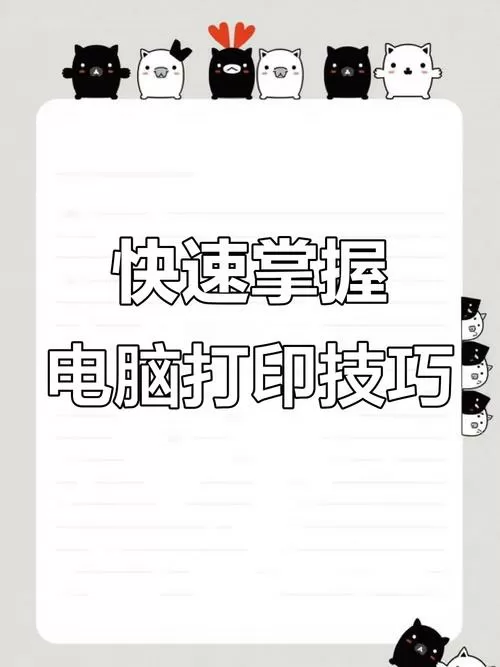 如何在电脑上打印文件