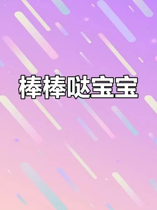 夸小宝宝的表情包