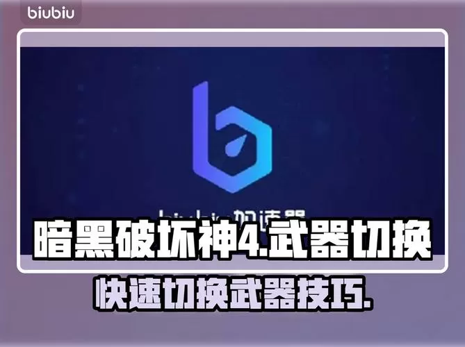 暗黑4切换武器怎么切换