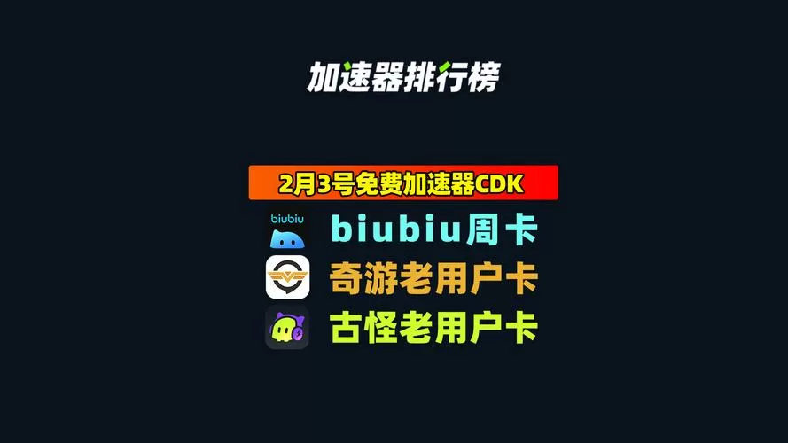 奇游加速器账号密码大全