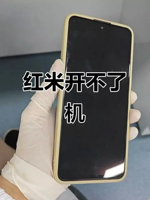 红米手机不能开机
