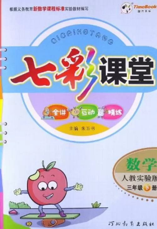 七彩课堂人教版三年级下册数学课件