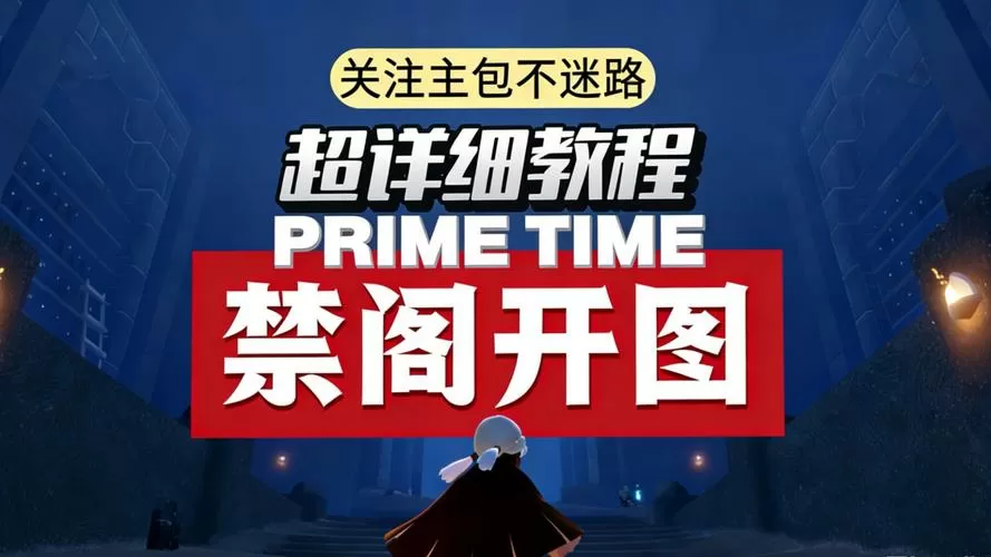 光遇禁阁怎么开启