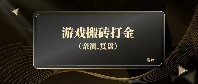 三国工作室搬砖打金模式