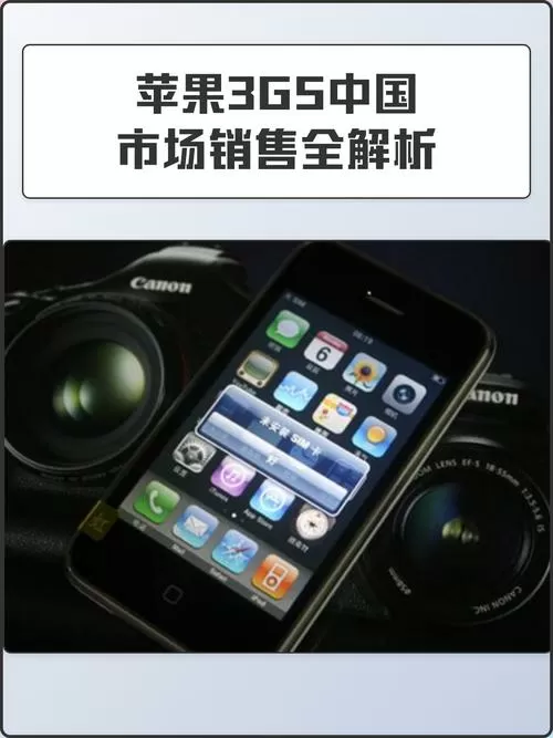 苹果3gs在中国出售过吗