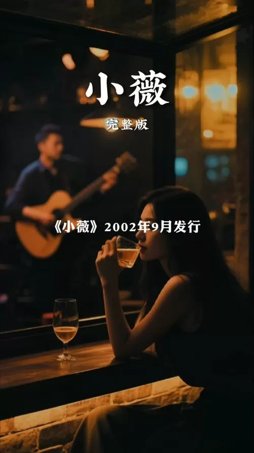小薇原唱是谁