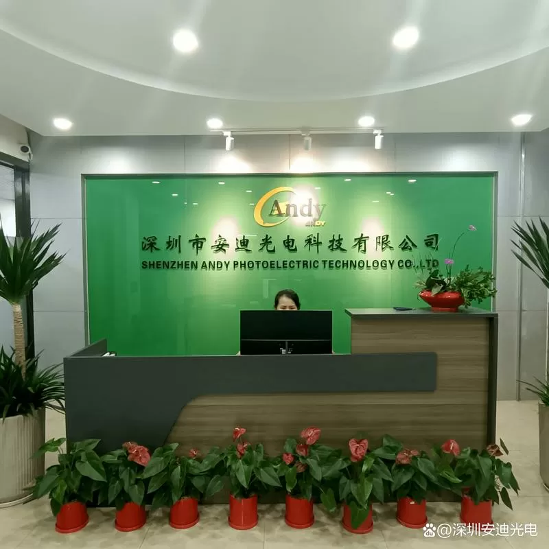 安迪光科技(深圳)有限公司