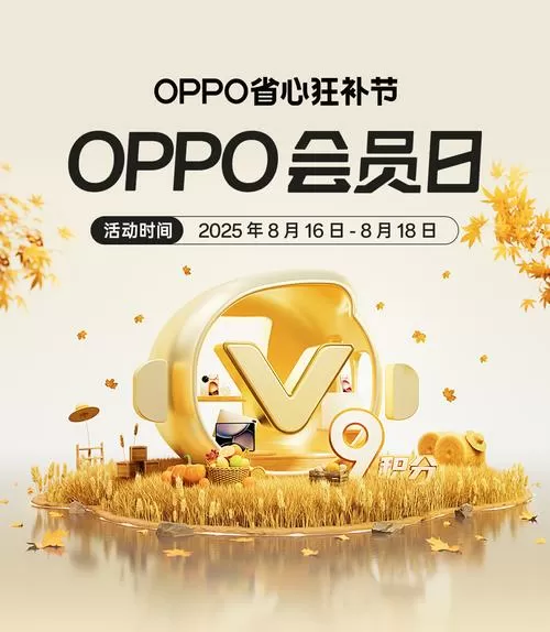 oppo会员日