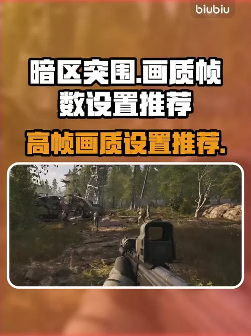 暗区突围帧率怎么调高