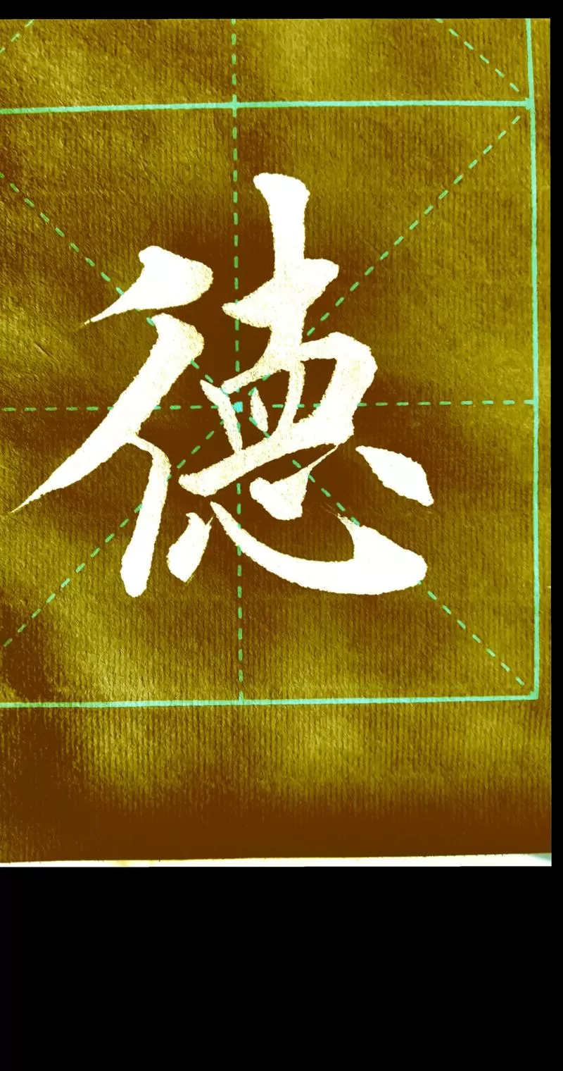一日一字田蕴章1—200德字
