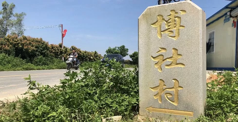 广东省汕尾市陆丰市博社村