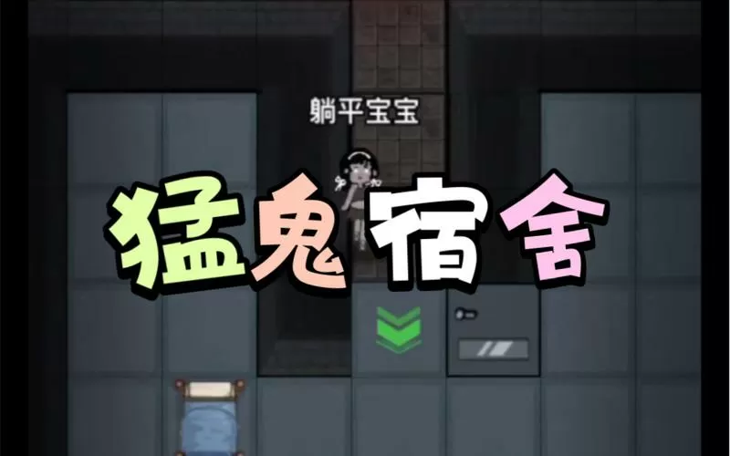 秒玩猛鬼宿舍小游戏