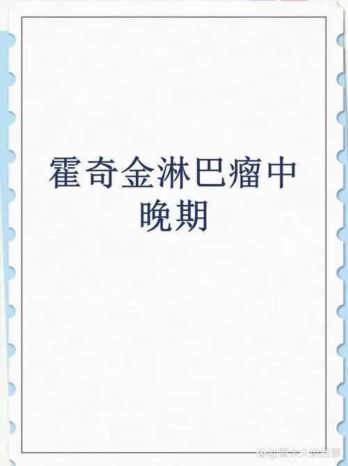 什么是霍奇金病淋巴瘤