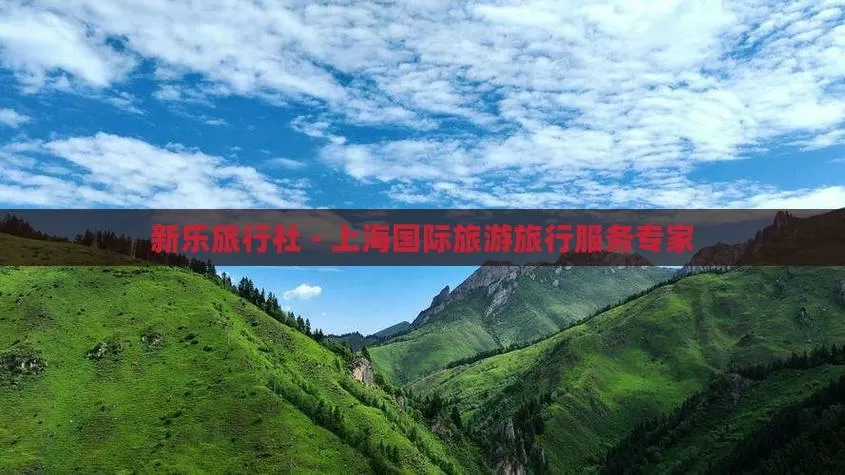 上海新乐旅游官网