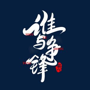 谁与争锋在线阅读