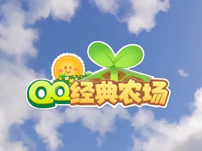 qq农场快速升级攻略