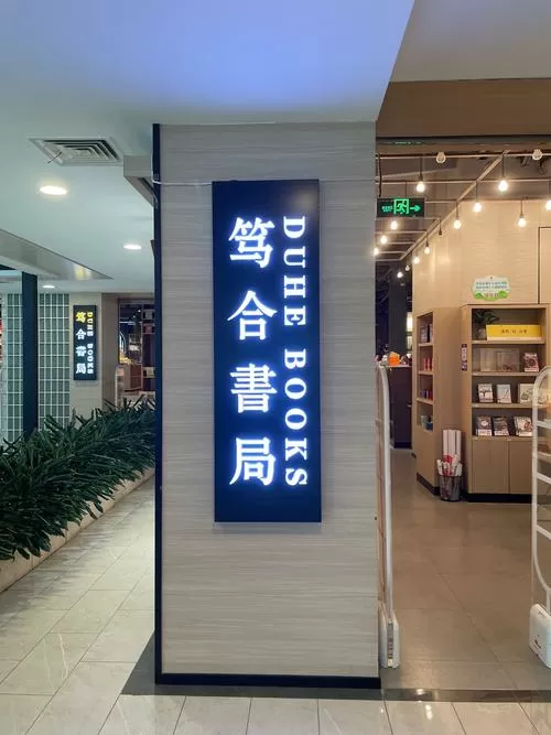 开书店的十大忠告