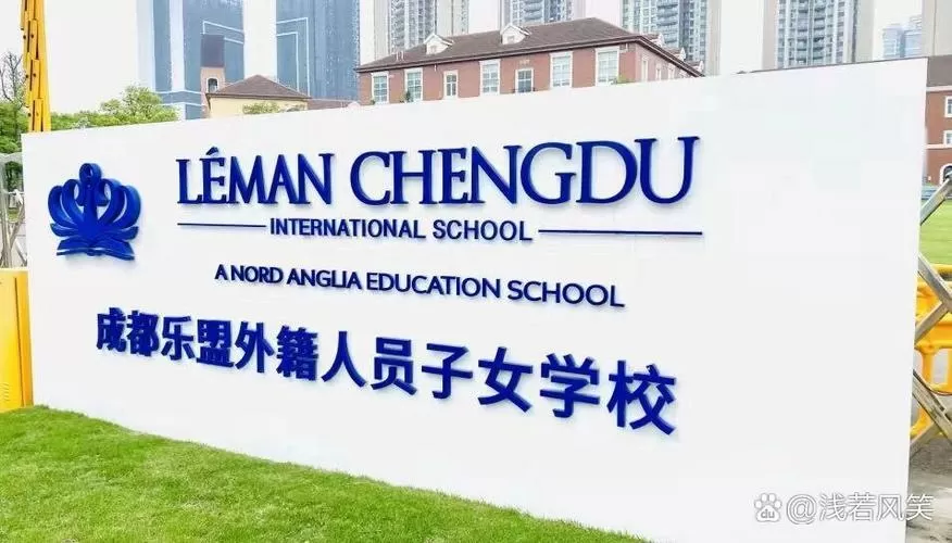 成都乐盟国际学校简介