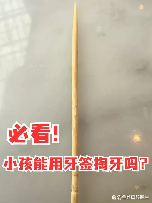 牙签经常戳牙齿会怎样