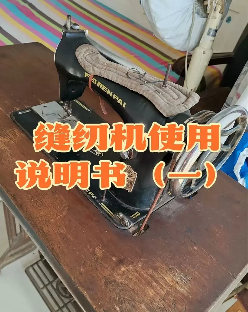 老式缝纫机针下去就卡住怎么办