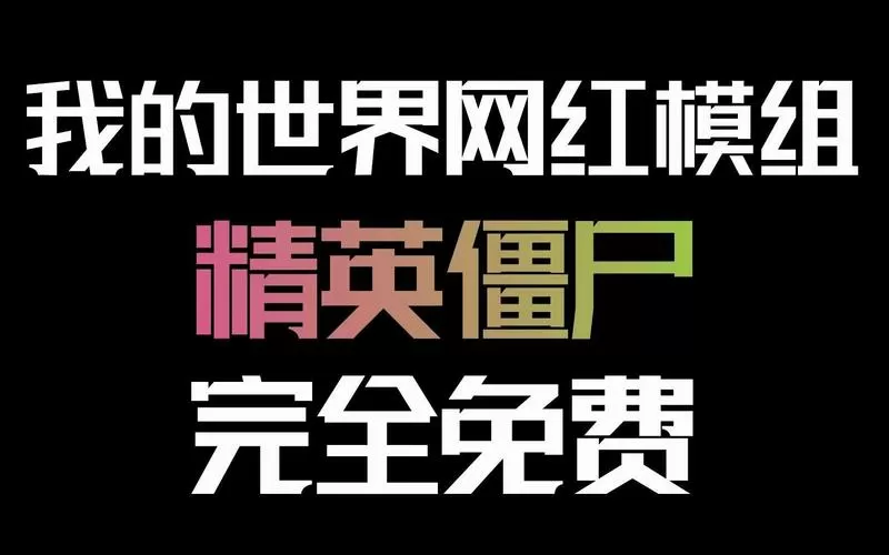 我是一个僵尸模组下载