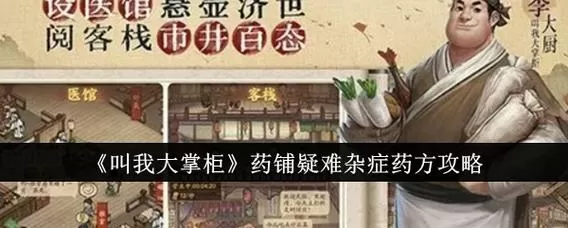 叫我大掌柜药铺配方