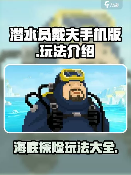 潜水员戴夫安卓版破解版