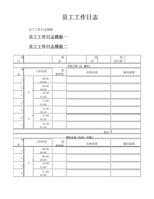 员工一天工作日志范文