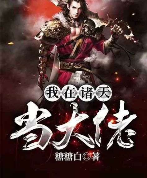 我在诸天当大佬