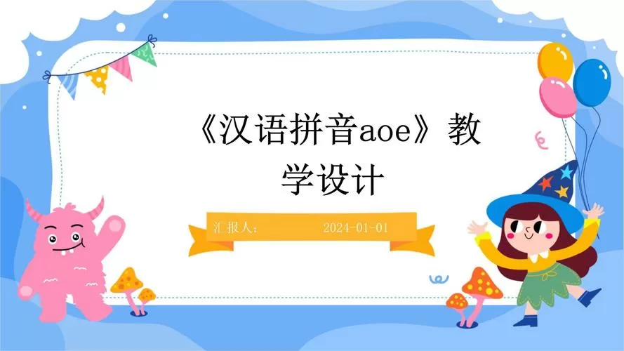 aoe拼音教案