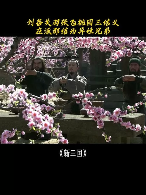 新三国为何删除了桃园三结义