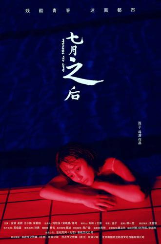 《七月之后》在线观看