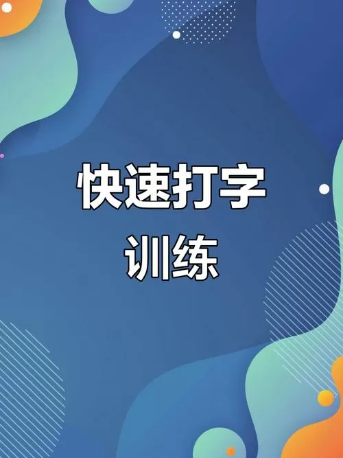 练键盘打字速度的软件