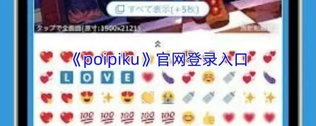 poipiku正版免费下载链接