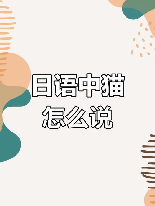 日语猫是nego还是neko