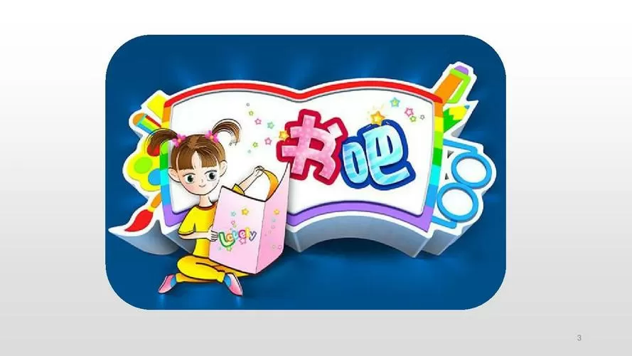 五年级上册快乐书吧截图