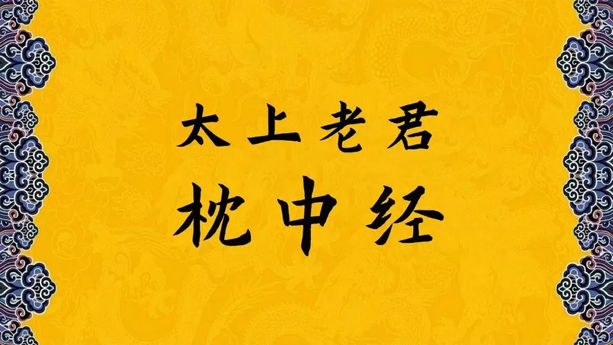 太上老君枕中经
