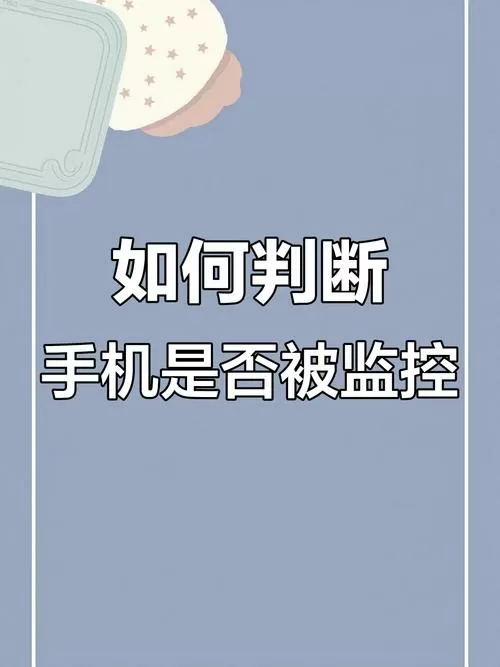 手机被监控有哪些异常表现?