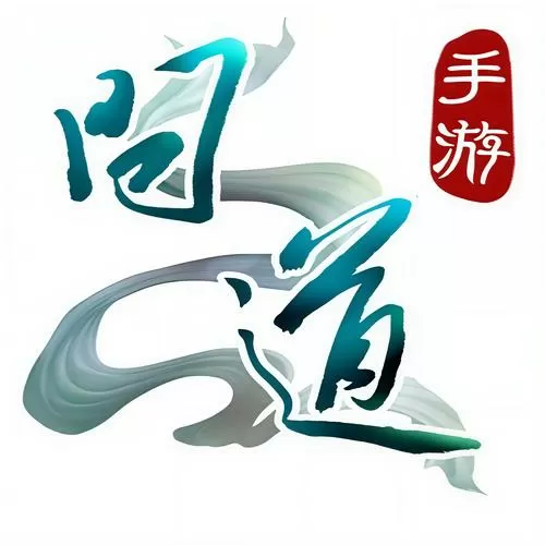 问道手游哪个区最火