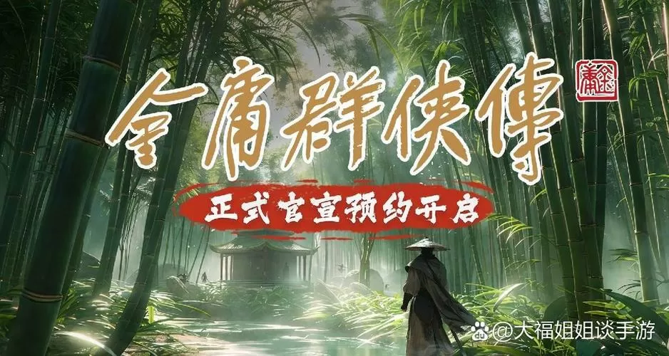 新金庸群侠传图森未来