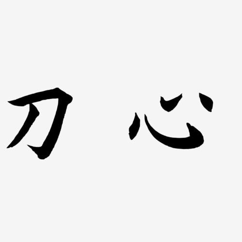 刀字下面一个心