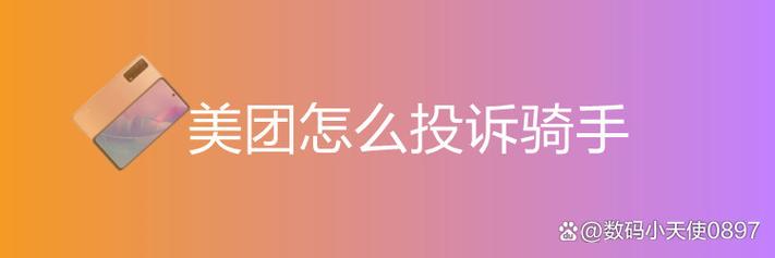 投诉骑手对骑手有什么影响