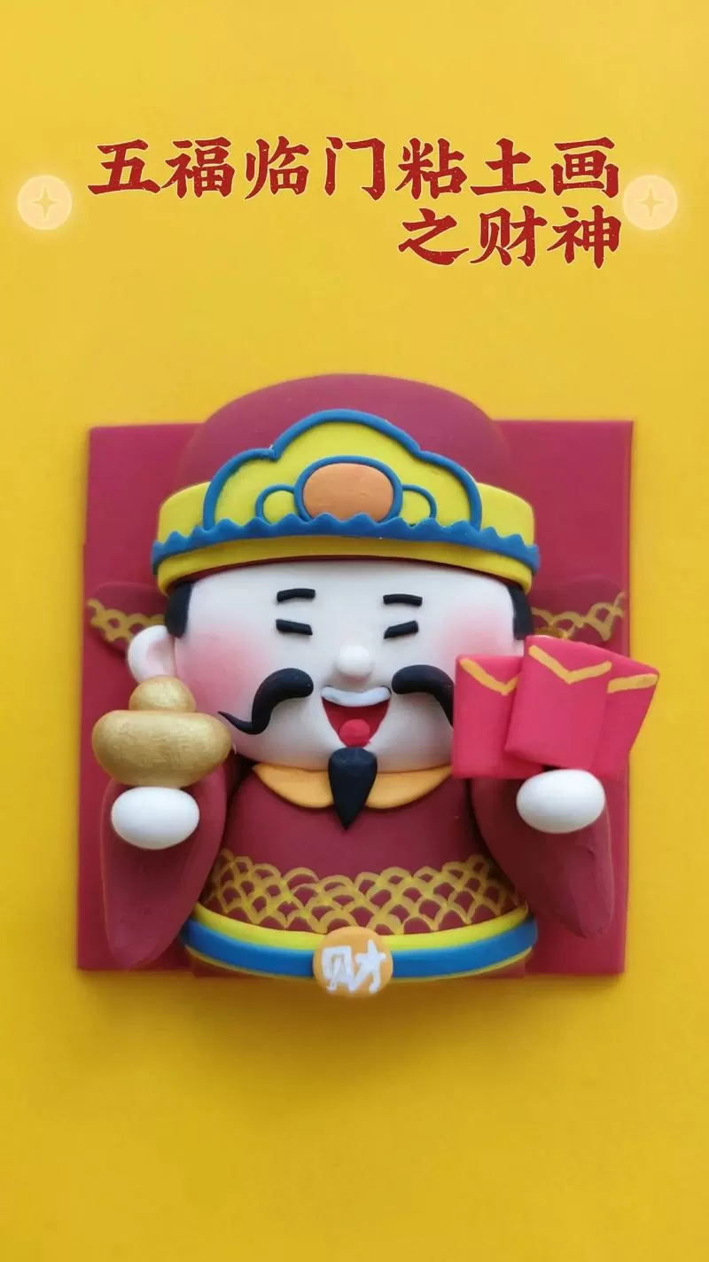 彩泥制作财神爷教程