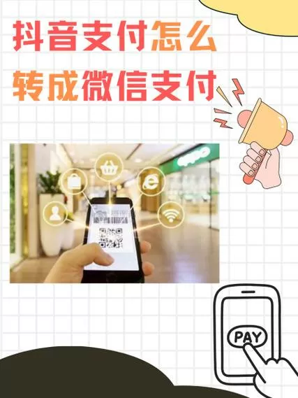 怎么把微信的钱转到抖音支付
